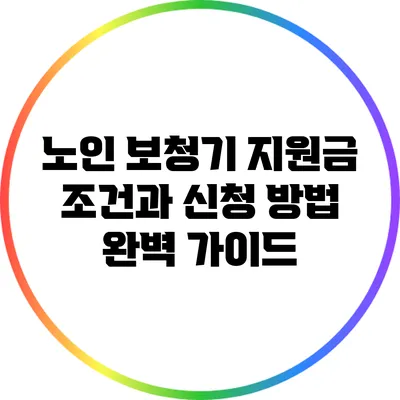 노인 보청기 지원금: 조건과 신청 방법 완벽 가이드