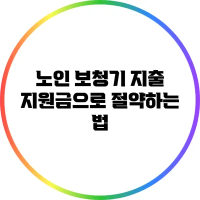 노인 보청기 지출 지원금으로 절약하는 법