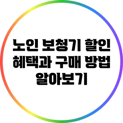 노인 보청기 할인 혜택과 구매 방법 알아보기