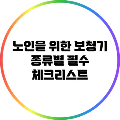 노인을 위한 보청기 종류별 필수 체크리스트