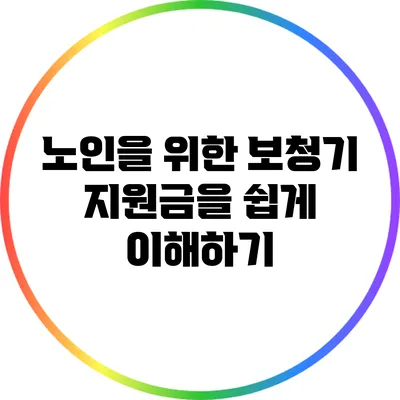 노인을 위한 보청기 지원금을 쉽게 이해하기
