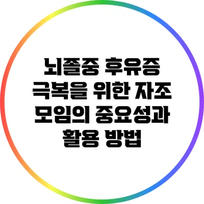 뇌졸중 후유증 극복을 위한 자조 모임의 중요성과 활용 방법