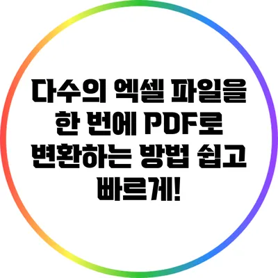 다수의 엑셀 파일을 한 번에 PDF로 변환하는 방법: 쉽고 빠르게!