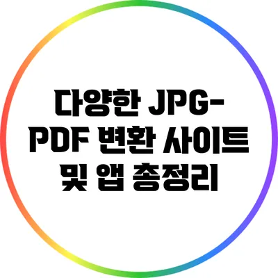 다양한 JPG-PDF 변환 사이트 및 앱 총정리