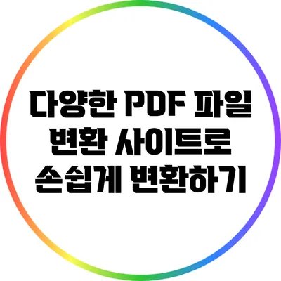 다양한 PDF 파일 변환 사이트로 손쉽게 변환하기
