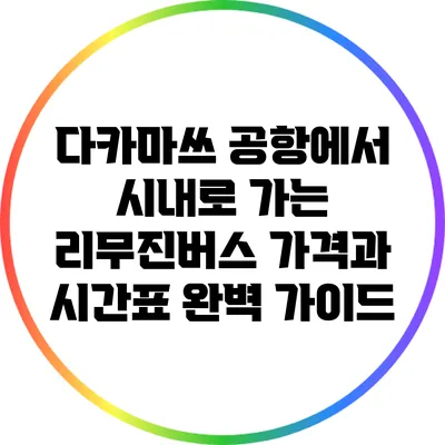 다카마쓰 공항에서 시내로 가는 리무진버스 가격과 시간표 완벽 가이드