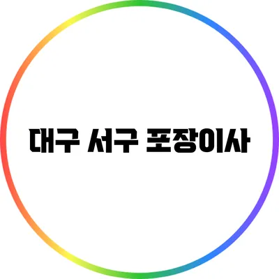 대구 서구 포장이사