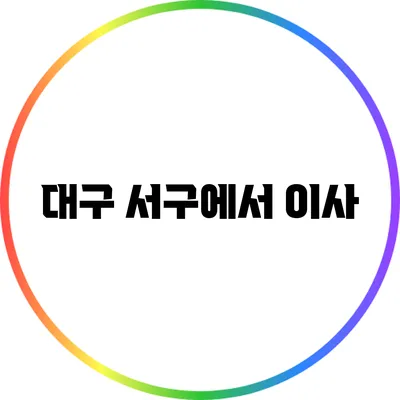 대구 서구에서 이사