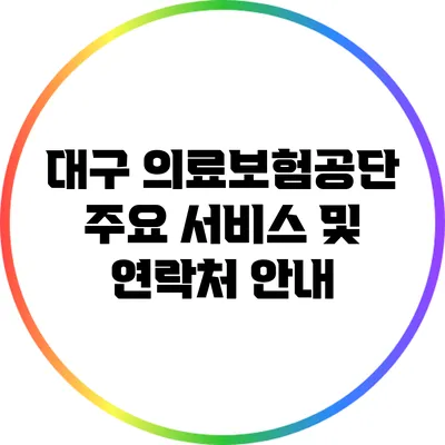 대구 의료보험공단 주요 서비스 및 연락처 안내