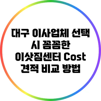 대구 이사업체 선택 시 꼼꼼한 이삿짐센터 Cost 견적 비교 방법