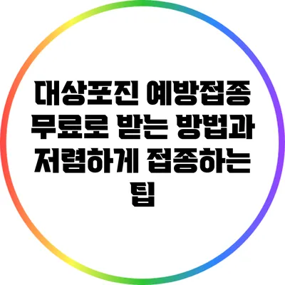 대상포진 예방접종 무료로 받는 방법과 저렴하게 접종하는 팁
