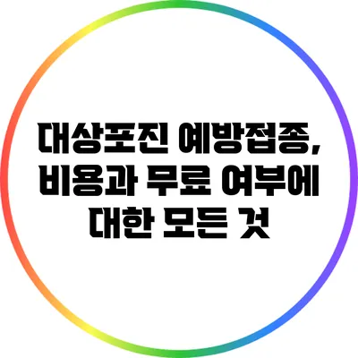 대상포진 예방접종, 비용과 무료 여부에 대한 모든 것