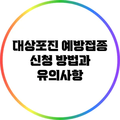대상포진 예방접종 신청 방법과 유의사항