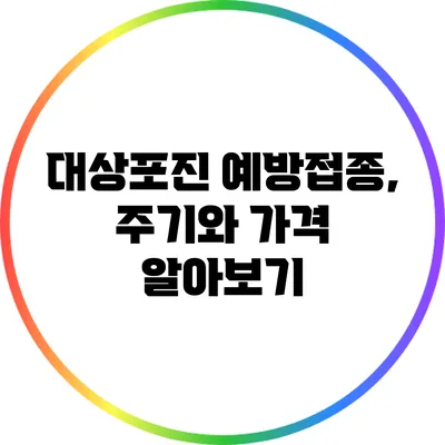 대상포진 예방접종, 주기와 가격 알아보기