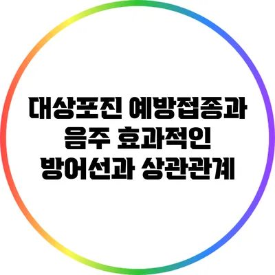 대상포진 예방접종과 음주: 효과적인 방어선과 상관관계