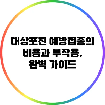 대상포진 예방접종의 비용과 부작용, 완벽 가이드