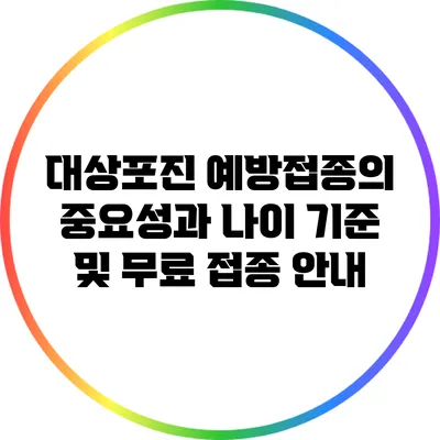 대상포진 예방접종의 중요성과 나이 기준 및 무료 접종 안내