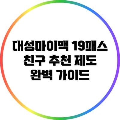 대성마이맥 19패스 친구 추천 제도 완벽 가이드