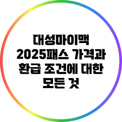 대성마이맥 2025패스 가격과 환급 조건에 대한 모든 것