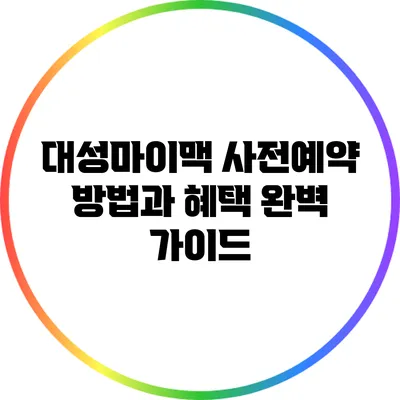 대성마이맥 사전예약 방법과 혜택 완벽 가이드