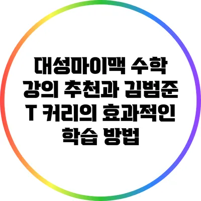 대성마이맥 수학 강의 추천과 김범준 T 커리의 효과적인 학습 방법