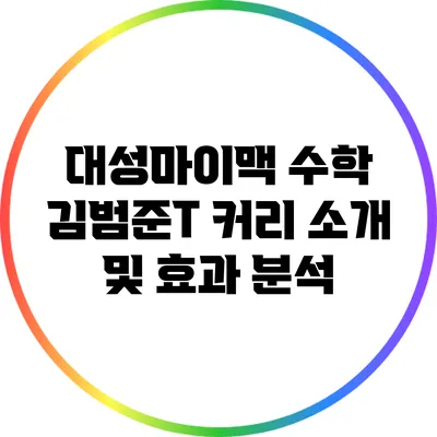 대성마이맥 수학 김범준T 커리 소개 및 효과 분석