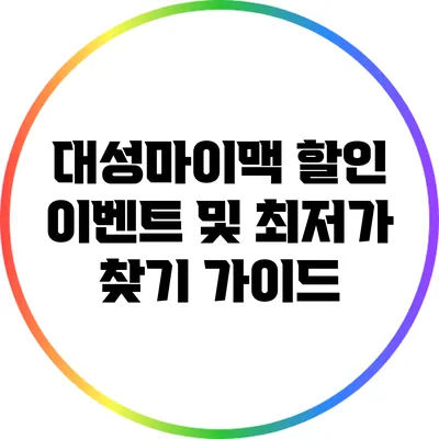 대성마이맥 할인 이벤트 및 최저가 찾기 가이드