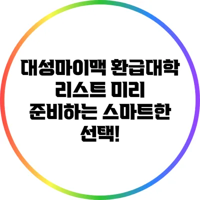 대성마이맥 환급대학 리스트: 미리 준비하는 스마트한 선택!