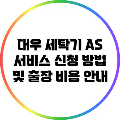 대우 세탁기 AS 서비스 신청 방법 및 출장 비용 안내