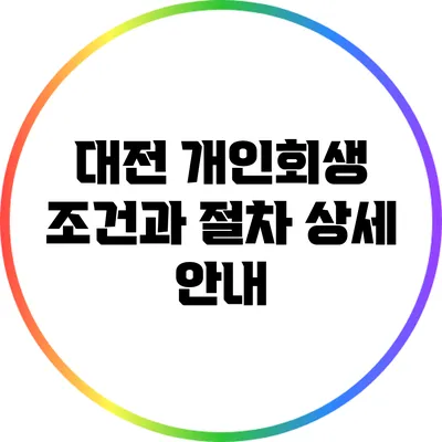 대전 개인회생 조건과 절차 상세 안내