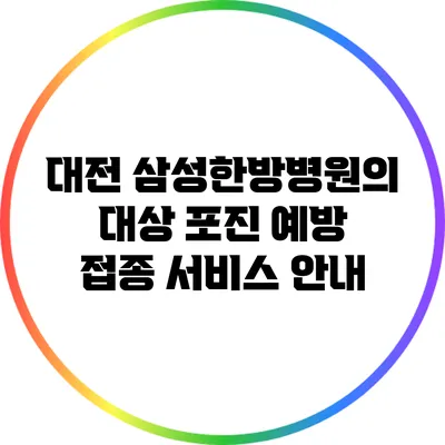 대전 삼성한방병원의 대상 포진 예방 접종 서비스 안내