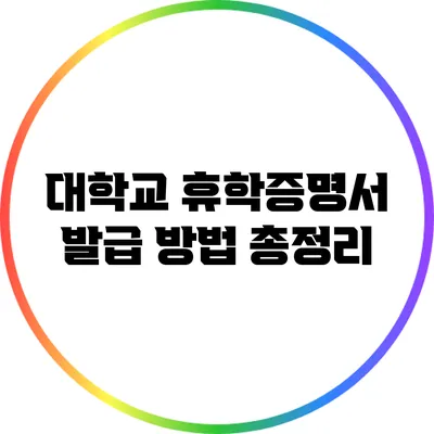 대학교 휴학증명서 발급 방법 총정리