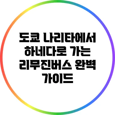 도쿄 나리타에서 하네다로 가는 리무진버스 완벽 가이드