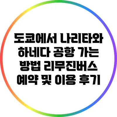 도쿄에서 나리타와 하네다 공항 가는 방법: 리무진버스 예약 및 이용 후기