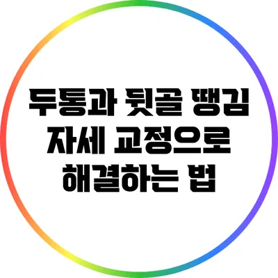 두통과 뒷골 땡김: 자세 교정으로 해결하는 법