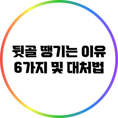 뒷골 땡기는 이유 6가지 및 대처법