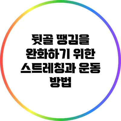 뒷골 땡김을 완화하기 위한 스트레칭과 운동 방법