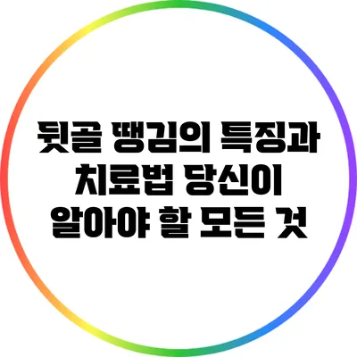 뒷골 땡김의 특징과 치료법: 당신이 알아야 할 모든 것