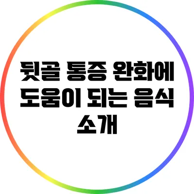 뒷골 통증 완화에 도움이 되는 음식 소개