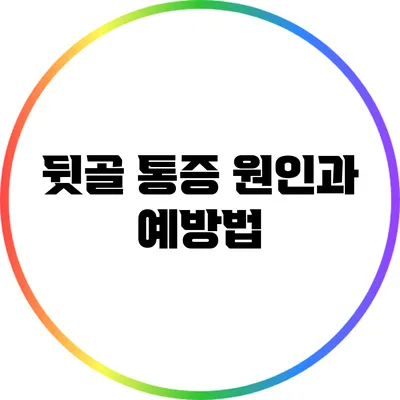 뒷골 통증: 원인과 예방법