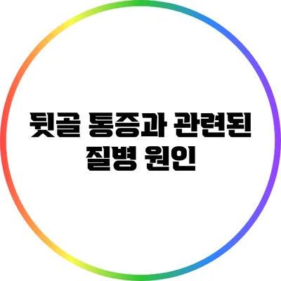 뒷골 통증과 관련된 질병: 원인