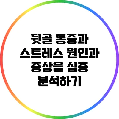 뒷골 통증과 스트레스: 원인과 증상을 심층 분석하기