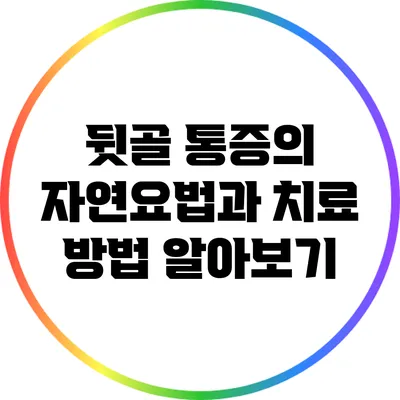 뒷골 통증의 자연요법과 치료 방법 알아보기