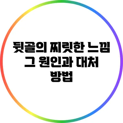 뒷골의 찌릿한 느낌: 그 원인과 대처 방법