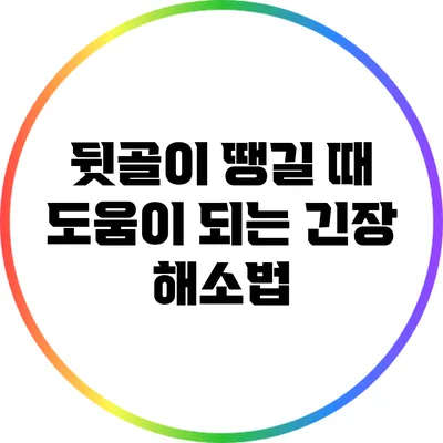 뒷골이 땡길 때 도움이 되는 긴장 해소법