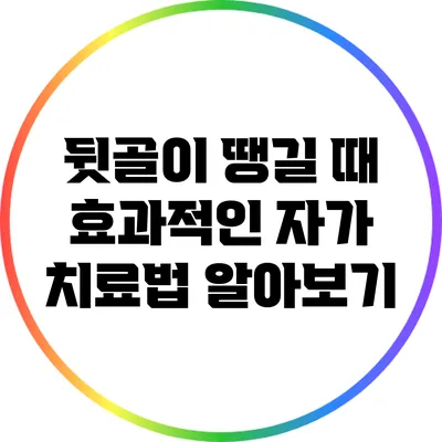 뒷골이 땡길 때 효과적인 자가 치료법 알아보기