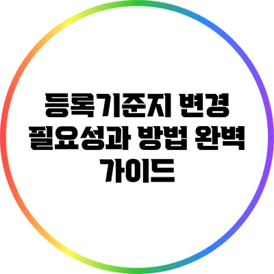 등록기준지 변경: 필요성과 방법 완벽 가이드