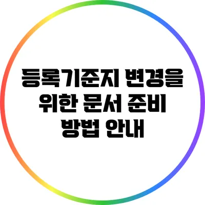 등록기준지 변경을 위한 문서 준비 방법 안내