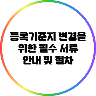 등록기준지 변경을 위한 필수 서류 안내 및 절차