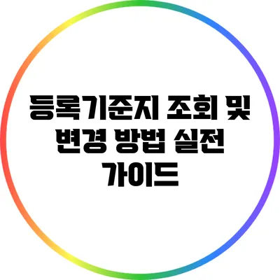 등록기준지 조회 및 변경 방법: 실전 가이드